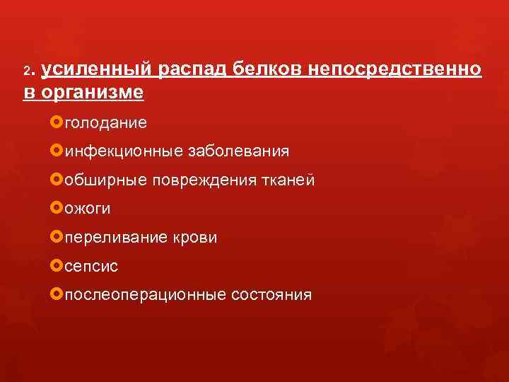 2. усиленный распад белков непосредственно в организме голодание инфекционные заболевания обширные повреждения тканей ожоги