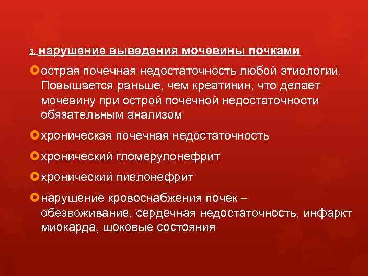 3. нарушение выведения мочевины почками острая почечная недостаточность любой этиологии. Повышается раньше, чем креатинин,