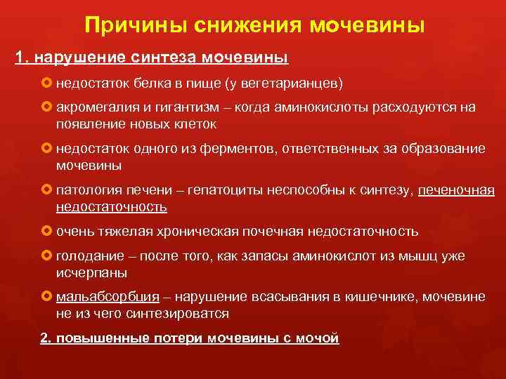 Причины снижения мочевины 1. нарушение синтеза мочевины недостаток белка в пище (у вегетарианцев) акромегалия