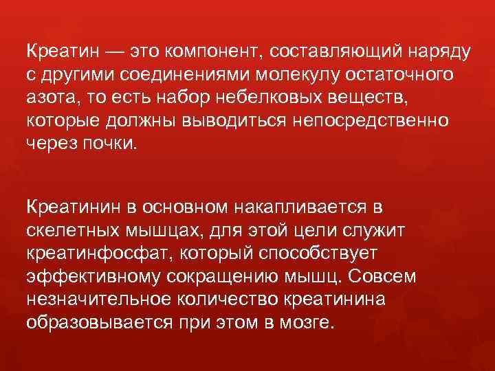 Креатин — это компонент, составляющий наряду с другими соединениями молекулу остаточного азота, то есть