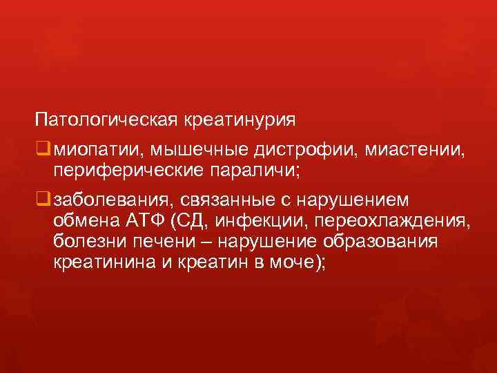 Патологическая креатинурия q миопатии, мышечные дистрофии, миастении, периферические параличи; q заболевания, связанные с нарушением