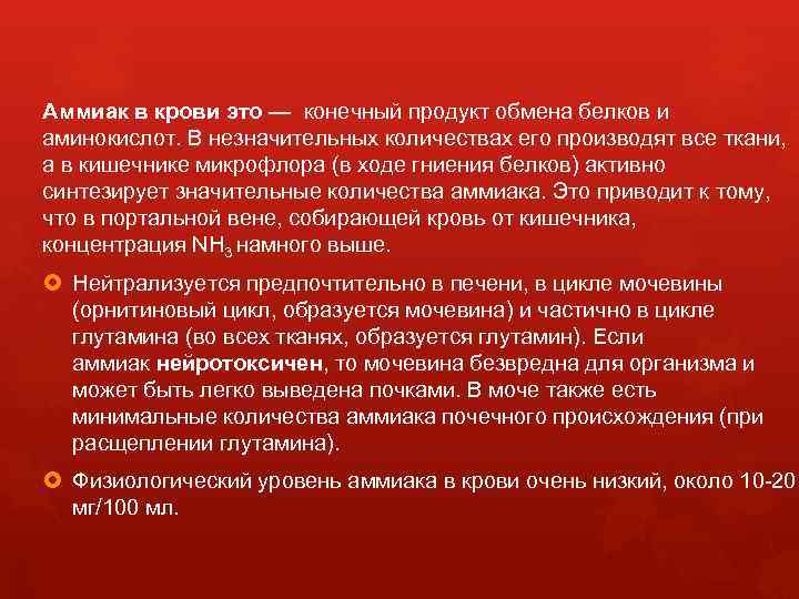 Аммиак в крови это — конечный продукт обмена белков и аминокислот. В незначительных количествах