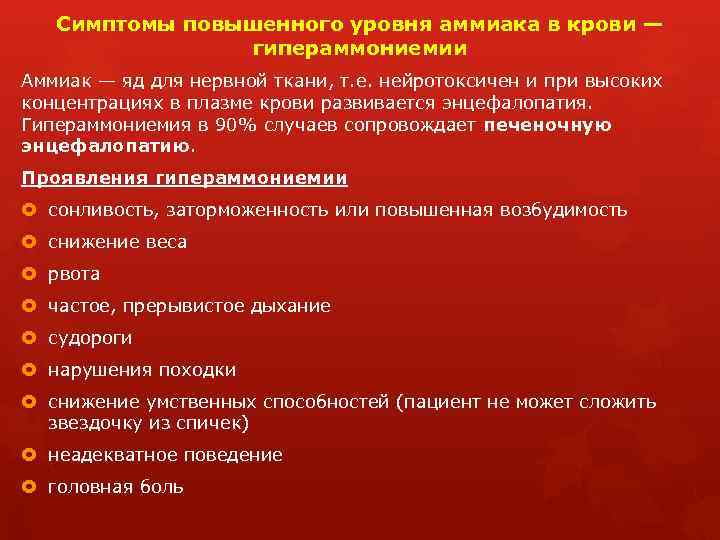 Симптомы повышенного уровня аммиака в крови — гипераммониемии Аммиак — яд для нервной ткани,