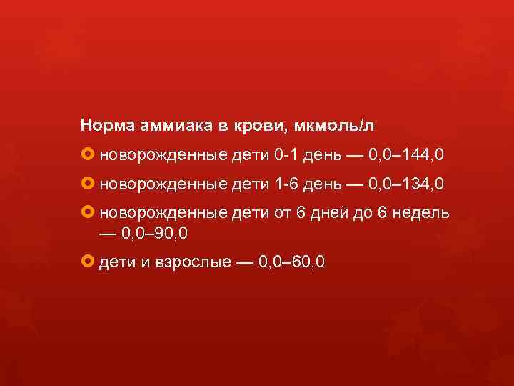 Норма аммиака в крови, мкмоль/л новорожденные дети 0 -1 день — 0, 0– 144,