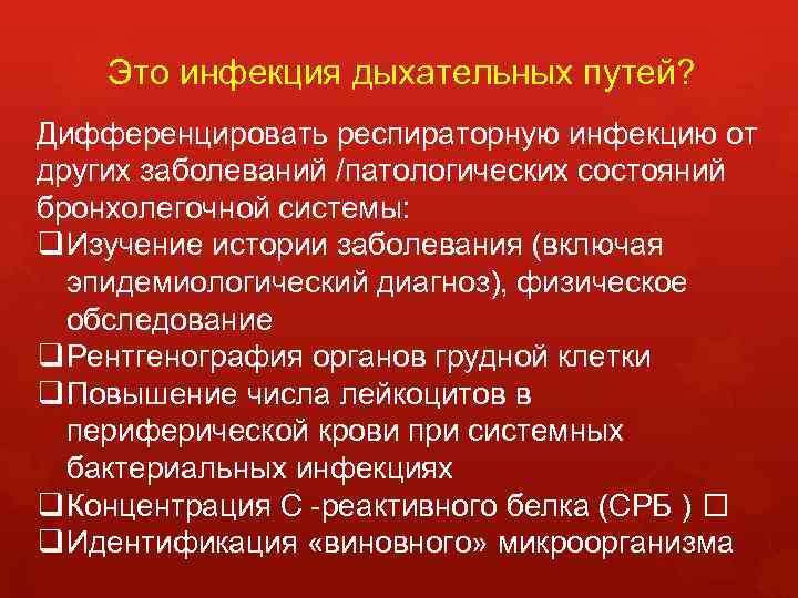Это инфекция дыхательных путей? Дифференцировать респираторную инфекцию от других заболеваний /патологических состояний бронхолегочной системы: