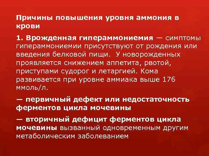 Причины повышения уровня аммония в крови 1. Врожденная гипераммониемия — симптомы гипераммониемии присутствуют от