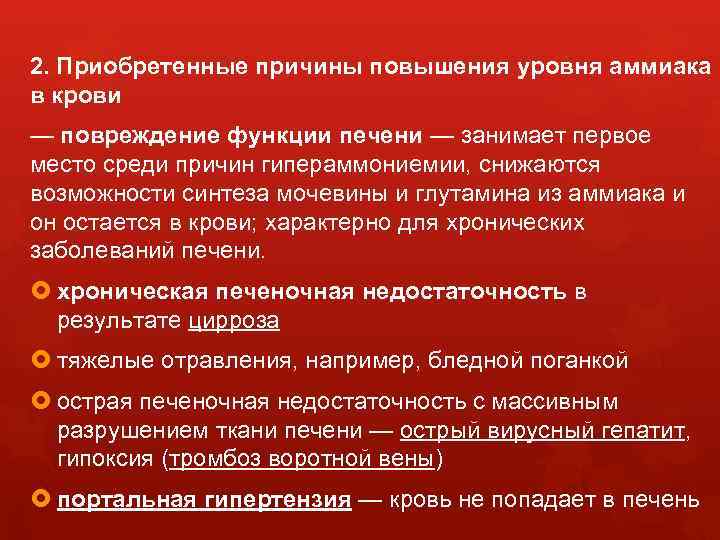2. Приобретенные причины повышения уровня аммиака в крови — повреждение функции печени — занимает