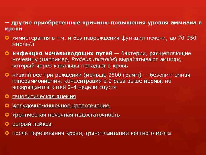 — другие приобретенные причины повышения уровня аммиака в крови химиотерапия в т. ч. и
