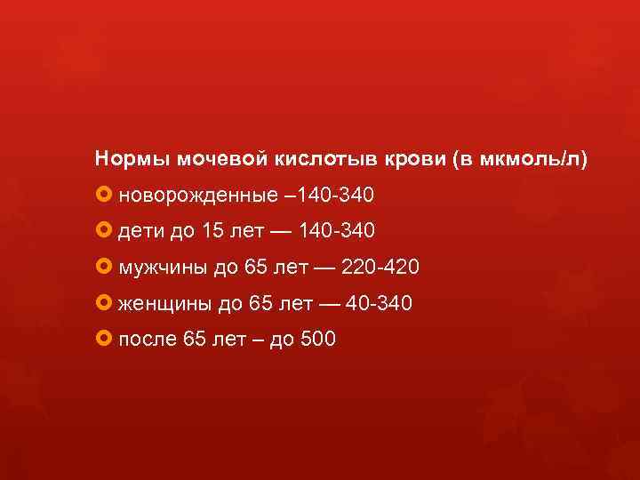 Нормы мочевой кислотыв крови (в мкмоль/л) новорожденные – 140 -340 дети до 15 лет