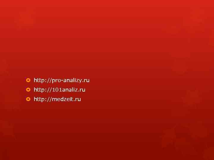  http: //pro-analizy. ru http: //101 analiz. ru http: //medzeit. ru 