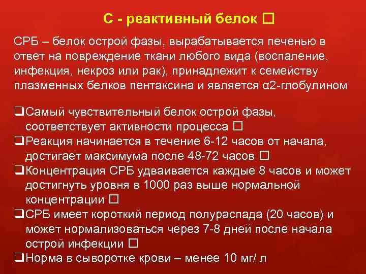 С - реактивный белок СРБ – белок острой фазы, вырабатывается печенью в ответ на