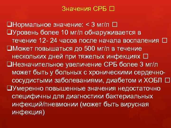Значения СРБ q. Нормальное значение: < 3 мг/л q. Уровень более 10 мг/л обнаруживается