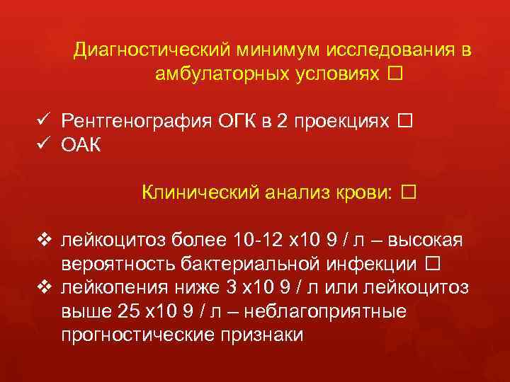 Диагностический минимум исследования в амбулаторных условиях ü Рентгенография ОГК в 2 проекциях ü ОАК