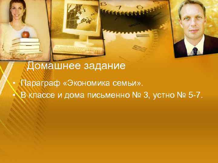 Домашнее задание • Параграф «Экономика семьи» . • В классе и дома письменно №