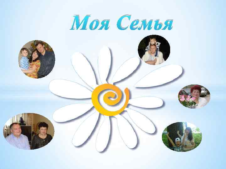 Моя Семья 