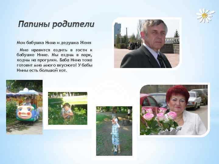 Мои бабушка Нина и дедушка Женя Мне нравится ездить в гости к бабушке Нине.