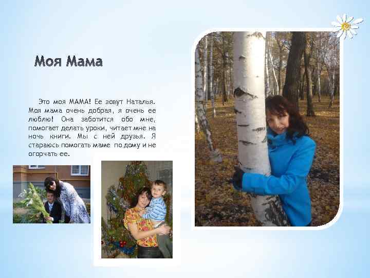 Это моя МАМА! Ее зовут Наталья. Моя мама очень добрая, я очень ее люблю!