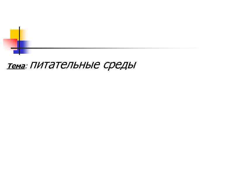 Тема: питательные среды 