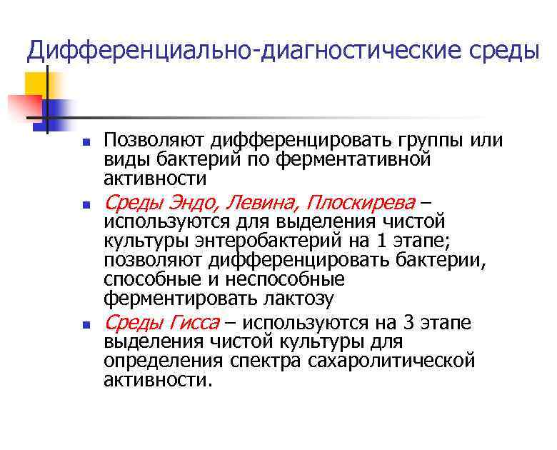 Дифференциально-диагностические среды n n n Позволяют дифференцировать группы или виды бактерий по ферментативной активности