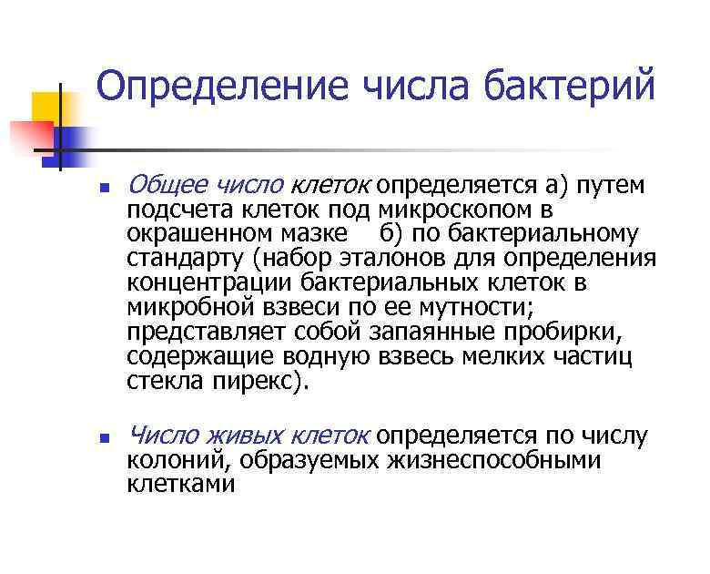 Определение числа бактерий n Общее число клеток определяется а) путем n Число живых клеток