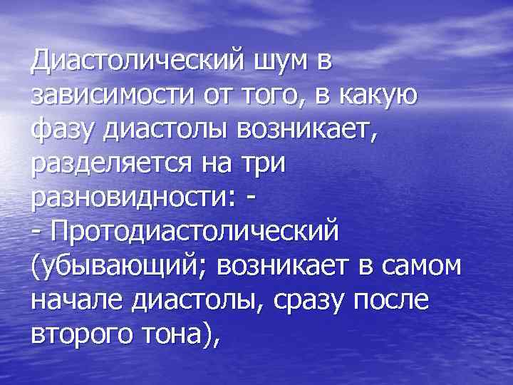 Диастолический шум в зависимости от того, в какую фазу диастолы возникает, разделяется на три