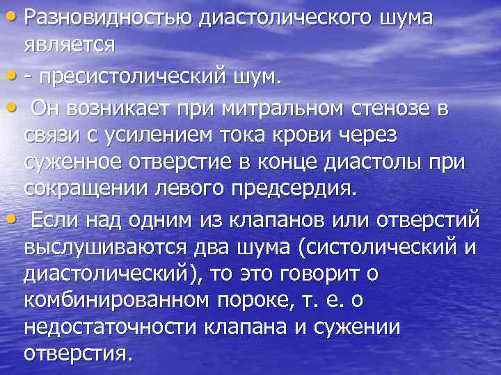  • Разновидностью диастолического шума является • - пресистолический шум. • Он возникает при