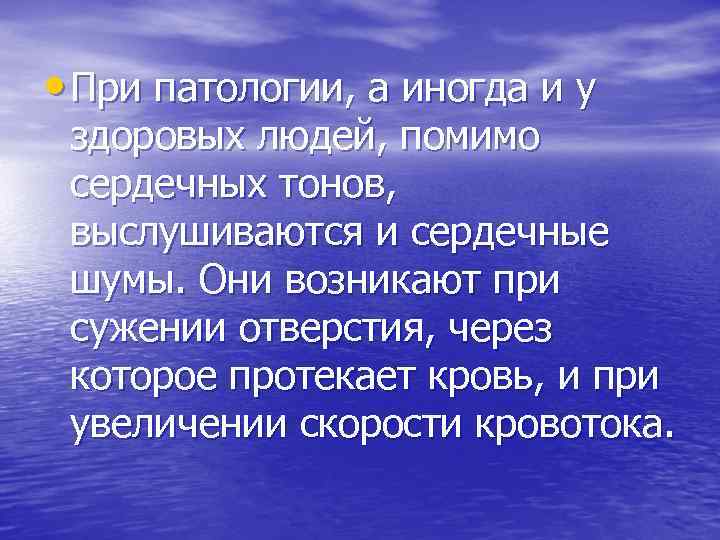  • При патологии, а иногда и у здоровых людей, помимо сердечных тонов, выслушиваются