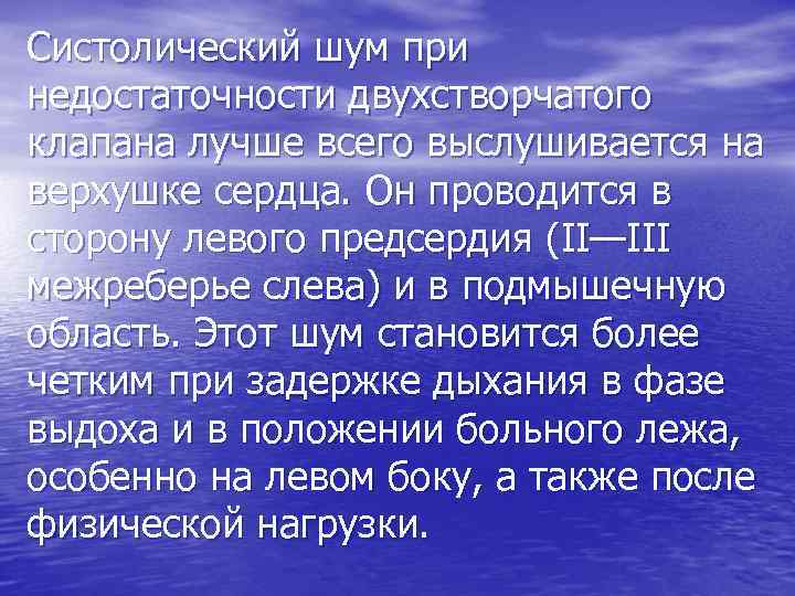 Систолический шум при недостаточности двухстворчатого клапана лучше всего выслушивается на верхушке сердца. Он проводится