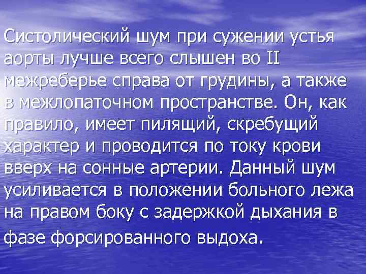 Систолический шум при сужении устья аорты лучше всего слышен во II межреберье справа от