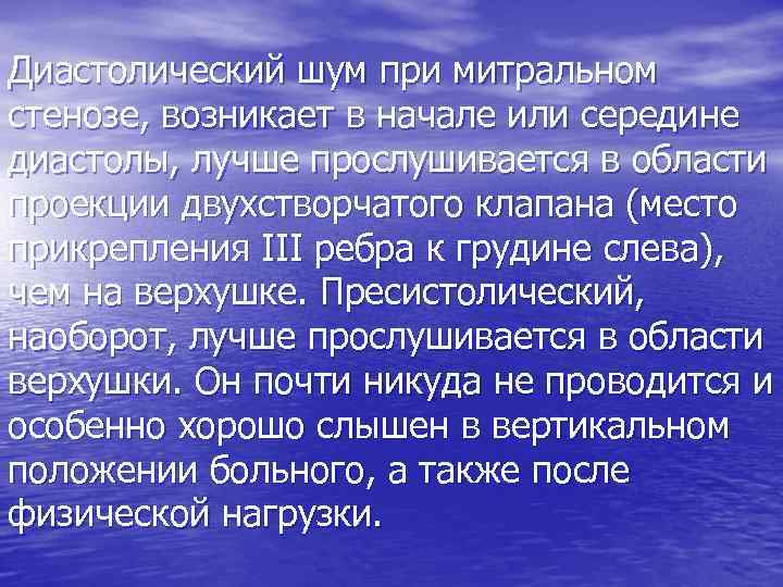 Диастолический шум при митральном стенозе, возникает в начале или середине диастолы, лучше прослушивается в