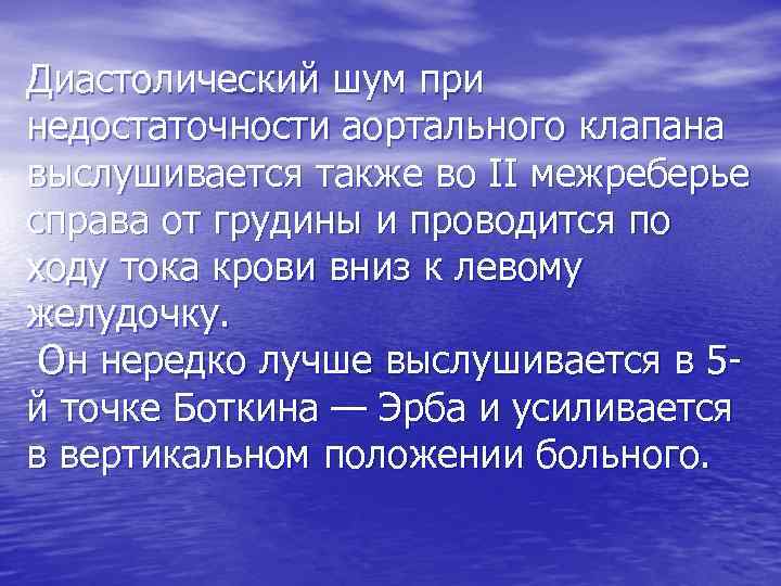 Диастолический шум при недостаточности аортального клапана выслушивается также во II межреберье справа от грудины