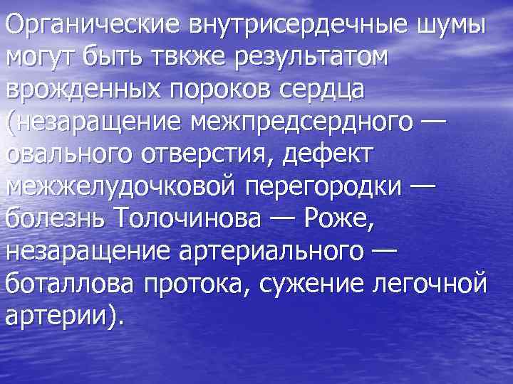 Органические внутрисердечные шумы могут быть твкже результатом врожденных пороков сердца (незаращение межпредсердного — овального