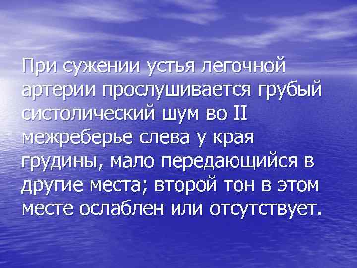 При сужении устья легочной артерии прослушивается грубый систолический шум во II межреберье слева у