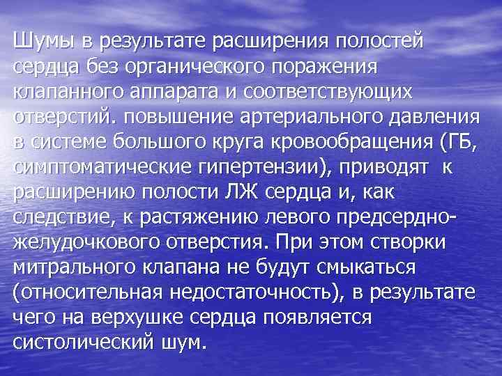 Шумы в результате расширения полостей сердца без органического поражения клапанного аппарата и соответствующих отверстий.