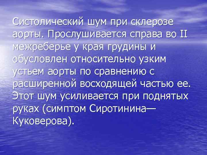 Систолический шум при склерозе аорты. Прослушивается справа во II межреберье у края грудины и