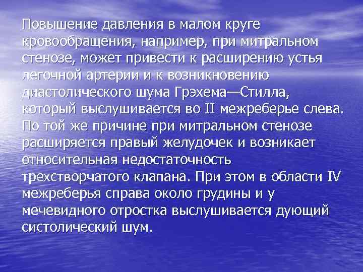 Повышение давления в малом круге кровообращения, например, при митральном стенозе, может привести к расширению