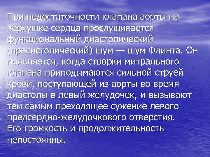 При недостаточности клапана аорты на верхушке сердца прослушивается функциональный диастолический (пресистолический) шум — шум