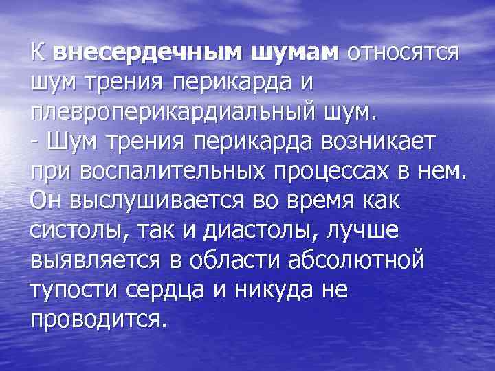 К внесердечным шумам относятся шум трения перикарда и плевроперикардиальный шум. - Шум трения перикарда