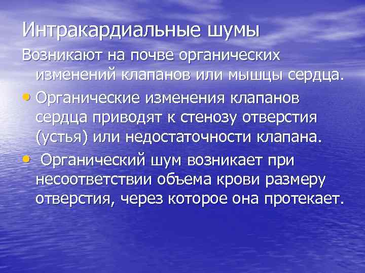 Интракардиальные шумы Возникают на почве органических изменений клапанов или мышцы сердца. • Органические изменения