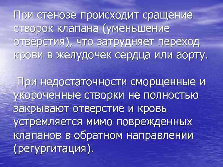 При стенозе происходит сращение створок клапана (уменьшение отверстия), что затрудняет переход крови в желудочек