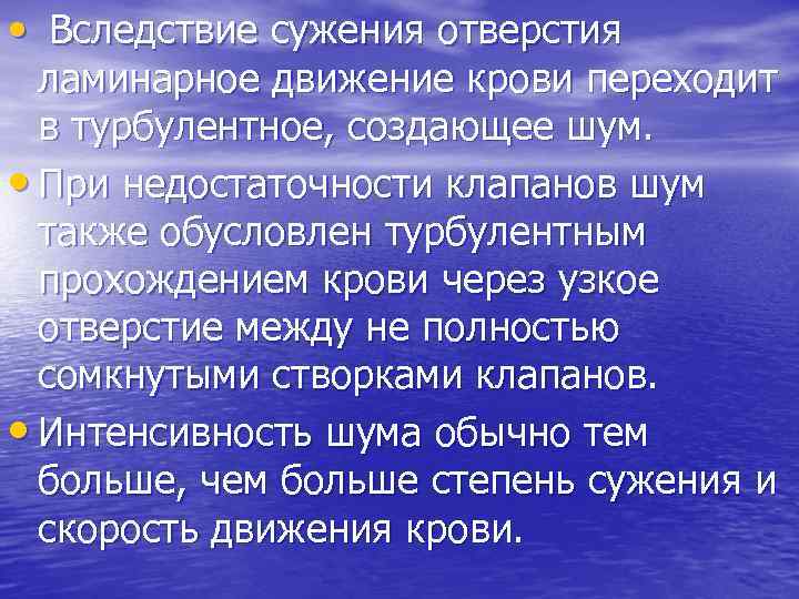  • Вследствие сужения отверстия ламинарное движение крови переходит в турбулентное, создающее шум. •