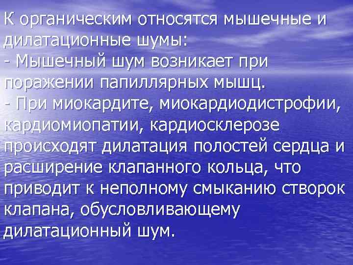 К органическим относятся мышечные и дилатационные шумы: - Мышечный шум возникает при поражении папиллярных