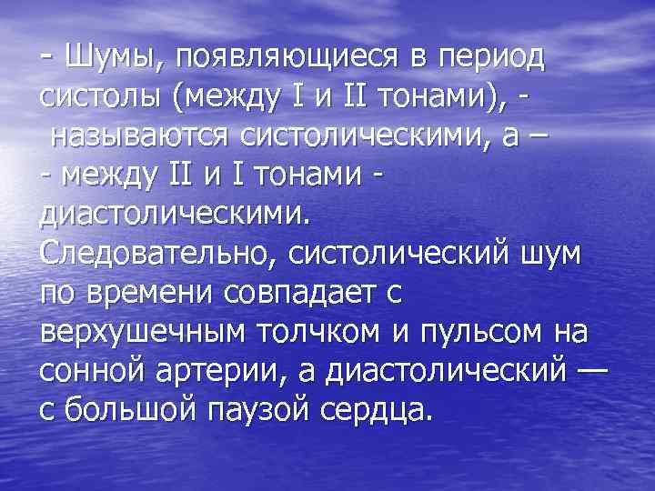 - Шумы, появляющиеся в период систолы (между I и II тонами), называются систолическими, а