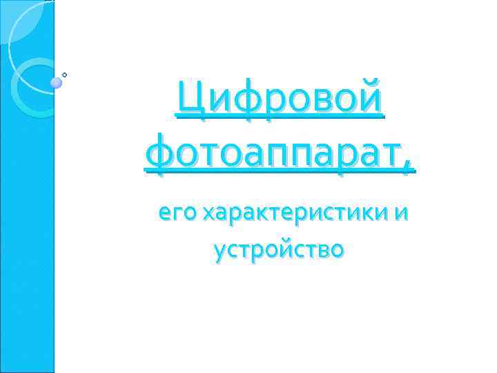 Цифровой фотоаппарат, его характеристики и устройство 