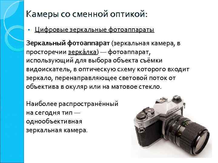 Камеры со сменной оптикой: • Цифровые зеркальные фотоаппараты Зеркальный фотоаппарат (зеркальная камера, в просторечии