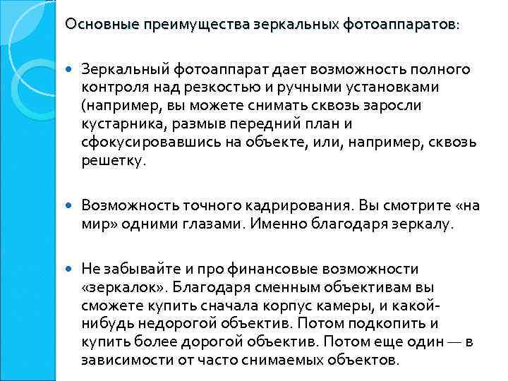 Основные преимущества зеркальных фотоаппаратов: Зеркальный фотоаппарат дает возможность полного контроля над резкостью и ручными