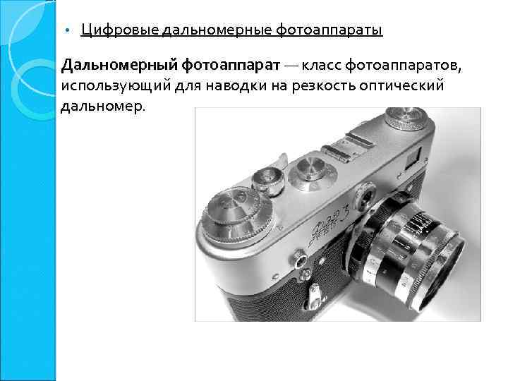  • Цифровые дальномерные фотоаппараты Дальномерный фотоаппарат — класс фотоаппаратов, использующий для наводки на