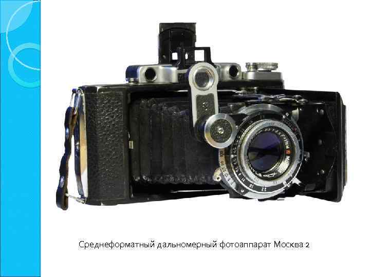 Среднеформатный дальномерный фотоаппарат Москва 2 