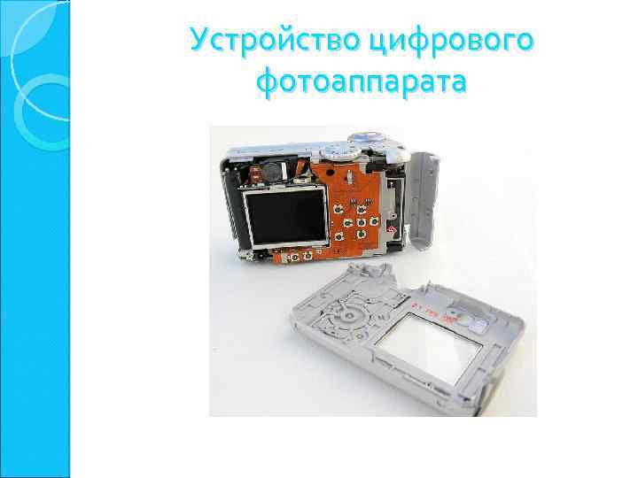 Устройство цифрового фотоаппарата 