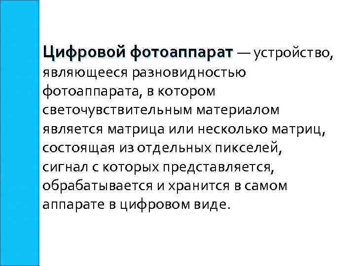 Цифровой фотоаппарат — устройство, являющееся разновидностью фотоаппарата, в котором светочувствительным материалом является матрица или